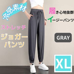 ジョガーパンツ 冷感パンツ 速乾 レディース ヨガパンツ イージーパンツ グレー XL