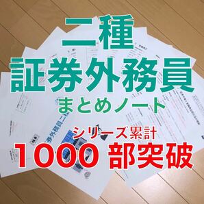 証券外務員二種 要点まとめノート