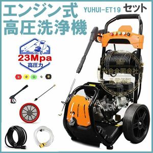 ★送料無料・30日間保証付き★エンジン式高圧洗浄機 23MPa 7馬力 9.5/min コードレス 高出力 外壁掃除 洗車 工具 農機具 樹木粗皮削り