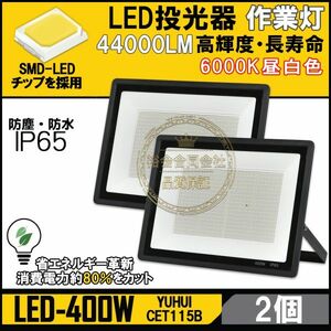 ★送料無料・30日間保証付き★超高光度 LED投光器 400W 2個セット 広角120° 昼光色6000K 44000LM IP65 作業灯 駐車場灯 防水 屋外