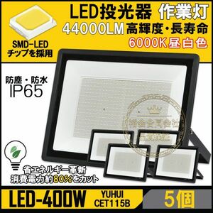 ★送料無料・30日間保証付き★超高光度 LED投光器 400W 5個セット 広角120° 昼光色6000K 44000LM IP65 作業灯 駐車場灯 防水 屋外