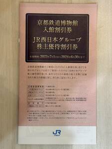 JR西日本株主優待冊子1冊（未使用:京都鉄道博物館50％割引券など）株主優待割引券