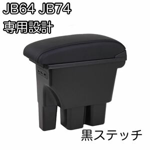 ジムニー JB64JB74 アームレスト センターコンソールボックス USB電源 肘置き