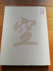 図録　空海と密教美術展 読売新聞社 2011　中古