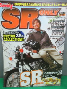 SR ONLY SRオンリー Vol.4 30年間愛されるSRの魅力 ヤマハ SR400 SR500 月刊カスタムバーニング12月号増刊