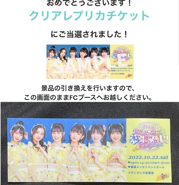 限定 超ときめき宣伝部幕張メッセチケット風レプリカ