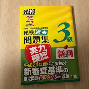 漢検過去問題集3級 平成25年度版