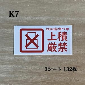 上積厳禁シール*K7 ケアシール 132枚