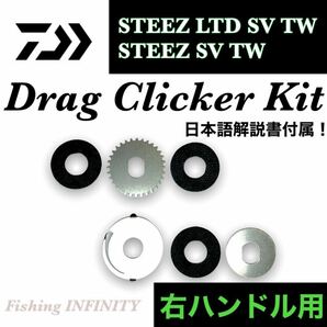 ダイワ 21 スティーズ リミテッド STEEZ LTD SV TW 16 スティーズ SV TW ドラグクリッカー キット 右用 ベイトフィネス ドラグサウンド