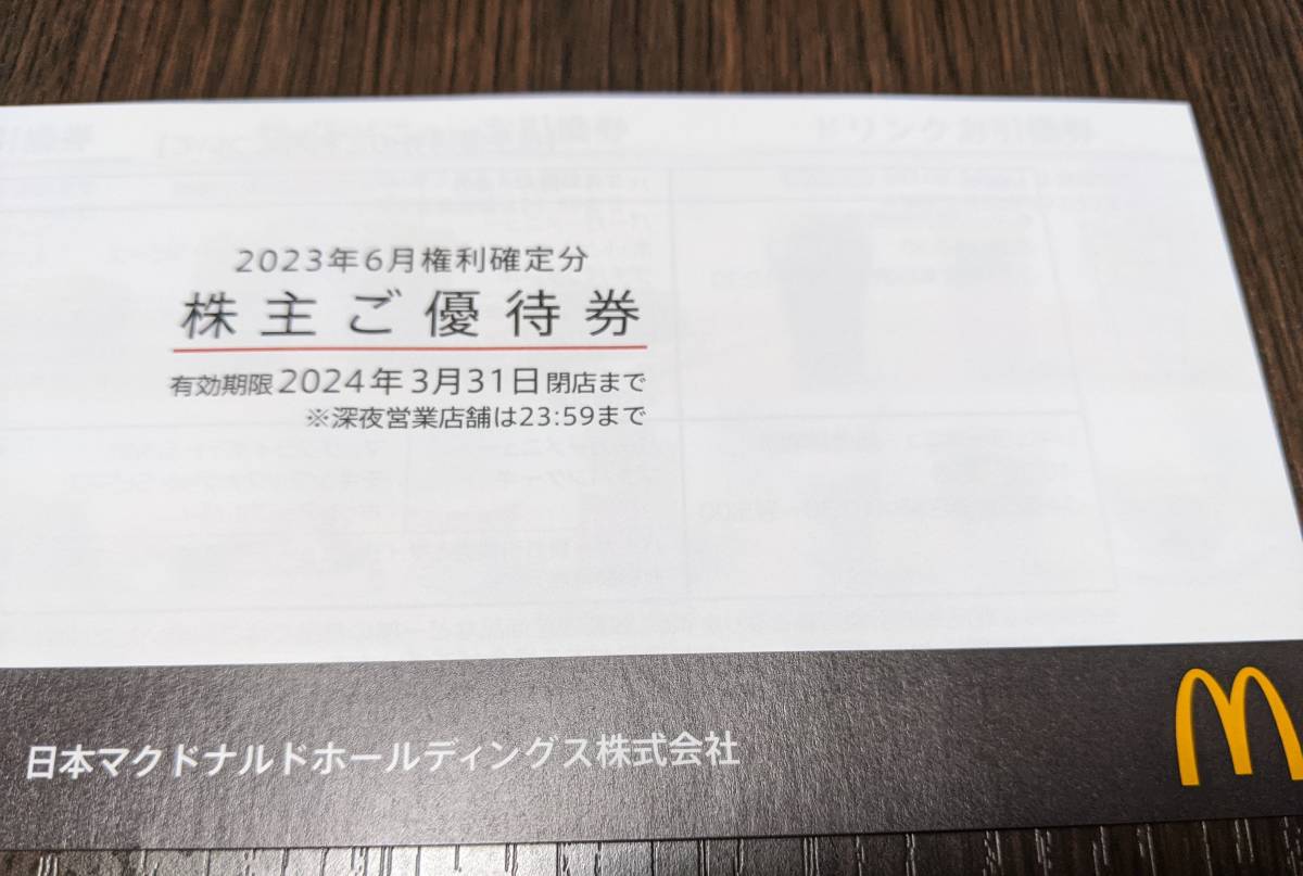 マクドナルド 株主優待の値段と価格推移は?|件の売買データから
