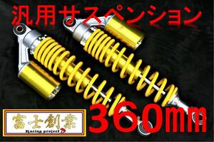 リアショック　黄　３６０mm丸ＳＬＴ/サス GS400 GS400L GT380 GSX400FイナズマGSX400EインパルスGSX250EオーリンズGSX400FSザリ 汎用 黄