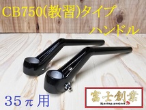 ＣＢ７５０（教習）ｔｙｐｅハンドル　黒+延長キット①/ ゼファー400用 ZR400C 変換 フロントフォーク39π→35パイ 旧車ハン35π Χ教習 _画像2