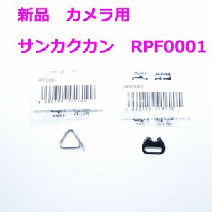 ★新品　カメラ用サンカクカン　RPF0001★