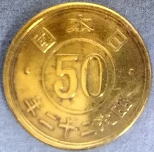 ◆◇昭和22年　50銭黄銅貨◇◆