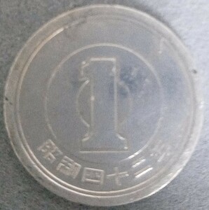 ◆◇昭和42年　1円硬貨◇◆