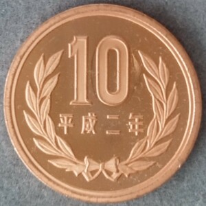 ★☆平成2年　10円硬貨(プルーフ貨幣)☆★