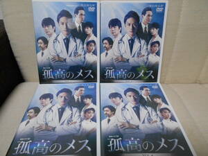 ★☆処分特価☆★DVD★連続ドラマW 孤高のメス★滝沢秀明　仲村トオル　工藤阿須加　山本美月★全巻セット★全4枚★レンタル版★中古 DVD★