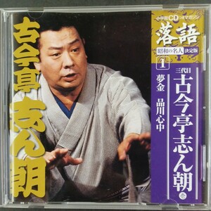 CD_12】 古今亭志ん朝 夢金／品川心中 落語