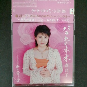 CD_18】森昌子 　バラ色の未来 20年ぶりの再デビューシングル　帯付き