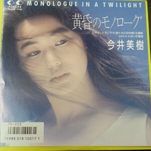 EP_6】今井美樹 黄昏のモノローグ　シングル盤 epレコード