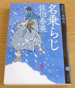 名乗らじ　空也十番勝負（八） ☆　佐伯泰英 著