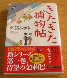 きたきた捕物帖　☆　宮部みゆき 著 （PHP文芸文庫）