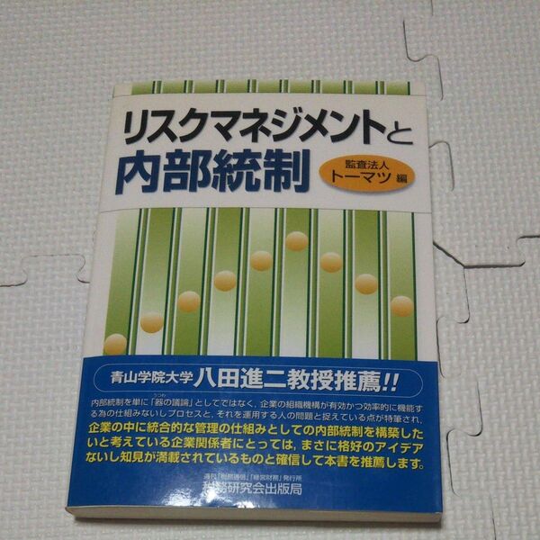 リスクマネジメントと内部統制 トーマツ/編