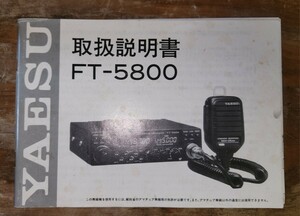 YAESU ヤエス 八重洲無線 FT-5800 取扱説明書 