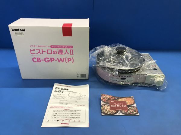 イワタニ カセットフー ビストロの達人II CB-GP-W オークション比較