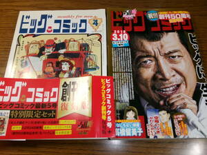 限定1968創刊号付★BIG COMIC2018.5/高橋留美子ゴルゴ13矢沢永吉/手塚治虫さいとうたかを水木しげる石森章太郎 白土三平ちばてつや小松左京