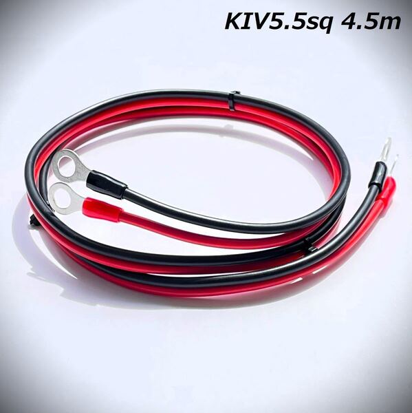 4.5m KIV5.5sq エレキ延長ケーブル モーターガイド ミンコタ