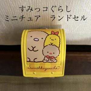 すみっコぐらし　ミニチュア　ランドセル　フィギュア