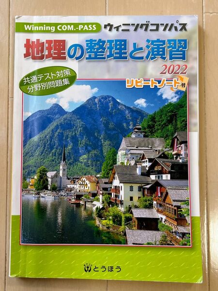 ウィニングコンパス 地理の整理と演習 2022