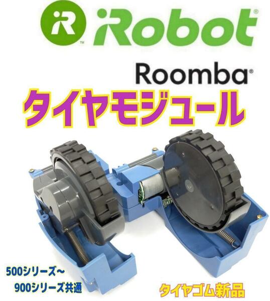 極上美品　iRobot ルンバ　タイヤモジュール 　ゴムタイヤ新品　ネジ付き.