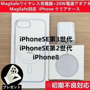 Magsafe充電器+ 20W USB-C電源アダプタ+ iphoneSE3/iphoneSE2/iphone8クリアケース
