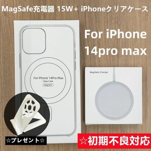 MagSafe充電器15W + iphone14 pro maxクリアケースw