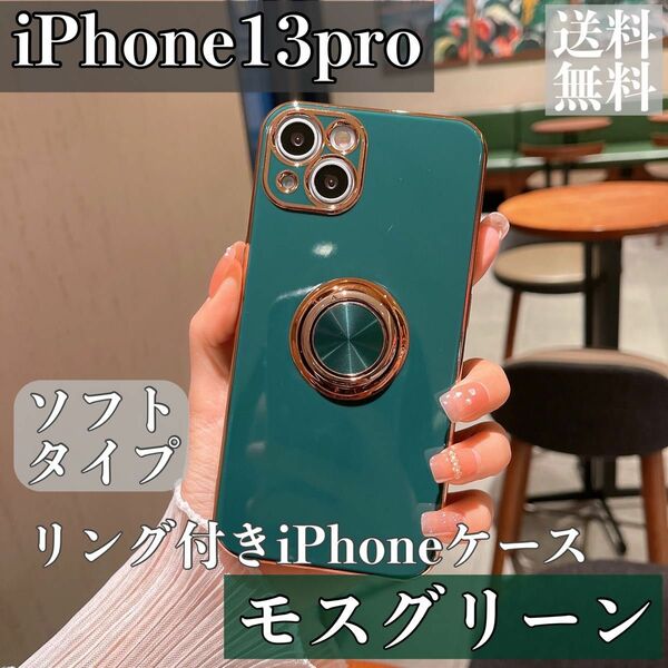 iPhone13pro iPhoneケース　リング付き　ソフト　お洒落　韓国　モスグリーン　ダークグリーン　緑　高級感