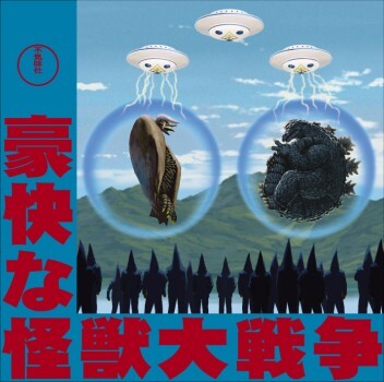 不気味社CD/豪快な怪獣大戦争/伊福部昭選集3(豪快なゴジラ)/男声合唱団アレンジ