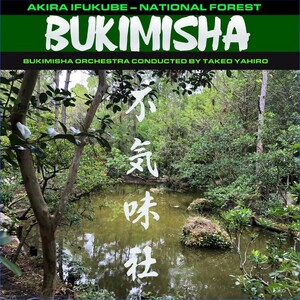 不気味社海外版ＣＤ／BUKIMISHA: AKIRA IFUKUBE - NATIONAL FOREST（伊福部昭作曲「国有林　三部作」）