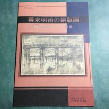 【送料無料】幕末明治の銅版画 上方のモノトーン風景 図録 * 銅版印刷 腐蝕銅版画 エッチング 刷物 引札 玄々堂 水月堂 地球万国全図_画像1