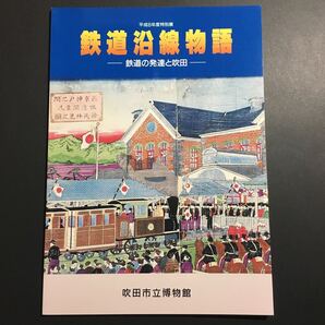【送料無料】鉄道沿線物語 鉄道の発達と吹田 図録 * 吹田操車場 北大阪電鉄 錦絵 沿線図 時刻表 国鉄 工場 鉄道史 鉄道開通 開発 ポスター