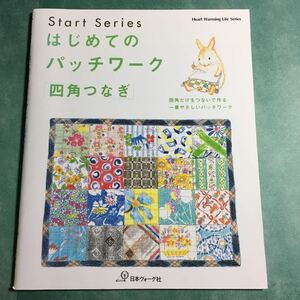 【送料123円~】はじめてのパッチワーク 四角つなぎ 日本ヴォーグ社 * キルティング マット バッグ ミニキルト 基本 手芸本