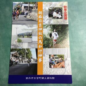 【送料無料】胡麻日吉神社の馬かけ神事 図録 * 役付け 5役 衣裳 ゴヘイ 七色の膳 馬場量 江戸時代 明治時代 信仰 歴史 2009年