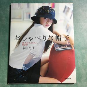 【送料123円~】おしゃべりな帽子 思ったよりずっとやさしい、帽子作り 糸山弓子 * キャップ ハット キャスケット ベレー M L LL 手芸本