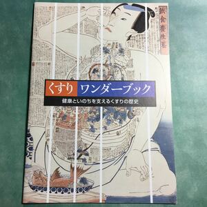 【送料無料】くすり ワンダーブック 図録 * 疫病 はしか絵 コレラ絵 痘瘡赤絵 錦絵 薬屋 行商人 生薬 製薬 病気 祈り まじない 歴史