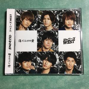 【送料120円~】ジャニーズWEST ホメチギリスト 傷だらけの愛 初回盤B CD+DVD * WEST. 初回限定盤B PV メイキング