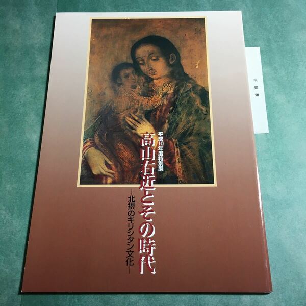 【送料無料】高山右近とその時代 北摂のキリシタン文化 図録 * キリスト教 バテレン追放令 布教 弾圧 信仰 歴史 日本