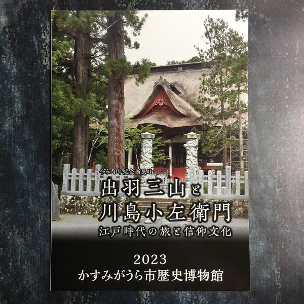【送料無料】出羽三山と川島小左衛門 江戸時代の旅と信仰文化 図録