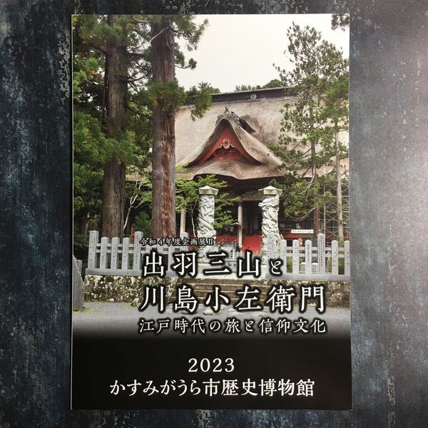 出羽三山と川島小左衛門 江戸時代の旅と信仰文化 図録