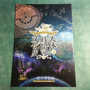 【送料無料】天体と時間の文化史 図録 * 天文暦学 天文学 天文道 天体観測 暦算 太陽 月 星 貞享暦 渋川春海 隕石 彗星 陰陽師 天球儀